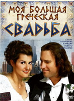 Изображение товара Моя большая греческая свадьба