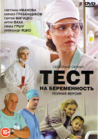 Изображение товара Тест на беременность (Профессия акушер) (16 серий)