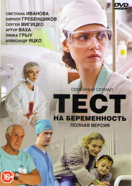 Тест на беременность (Профессия акушер) (16 серий) на DVD Тест на беременность (Профессия акушер) (16 серий) на DVD