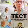 Тест на беременность (Профессия акушер) (16 серий) на DVD Тест на беременность (Профессия акушер) (16 серий) на DVD