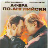 Афера по английски (Blu-ray)* на Blu-ray