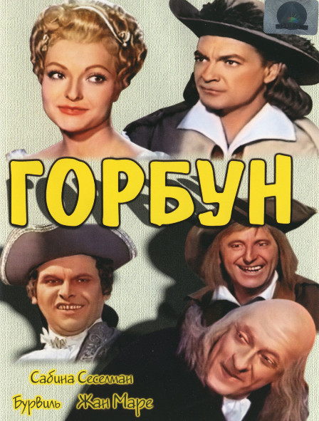 Горбун* на DVD Горбун* на DVD
