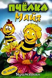 Пчёлка Майя (52 серии) на DVD