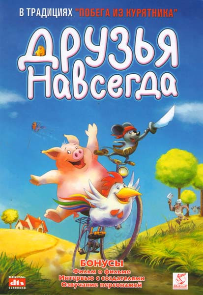 Друзья навсегда на DVD