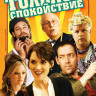 Только спокойствие на DVD Только спокойствие на DVD