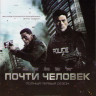Почти человек 1 Сезон (13 серий)  на DVD