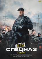 Изображение товара Наш спецназ 2 Сезон (36 серий) (2DVD)*