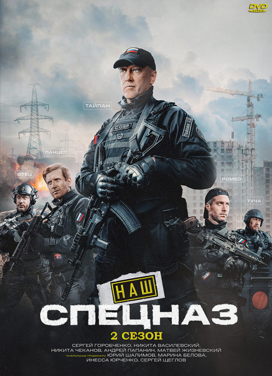 Наш спецназ 2 Сезон (36 серий) (2DVD)* на DVD