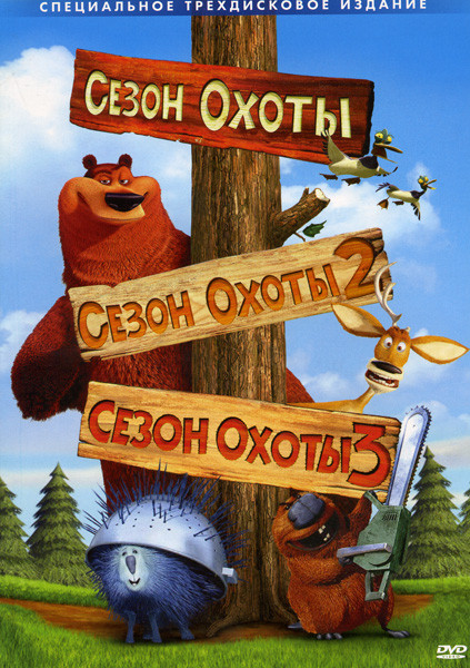 Сезон охоты Трилогия 3 DVD (Позитив мультимедиа) на DVD