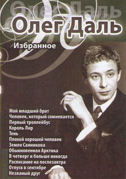 Олег Даль Избранное (Мой младший брат / Человек который сомневается / Первый троллейбус / Король Лир / Тень / Плохой хороший человек / Земля Санникова на DVD Олег Даль Избранное (Мой младший брат / Человек который сомневается / Первый троллейбус / Король Лир / Тень / Плохой хороший человек / Земля Санникова на DVD