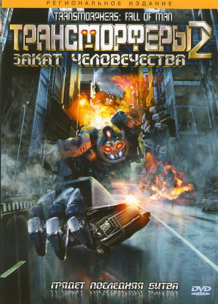 Трансформеры 2 Закат человечества на DVD