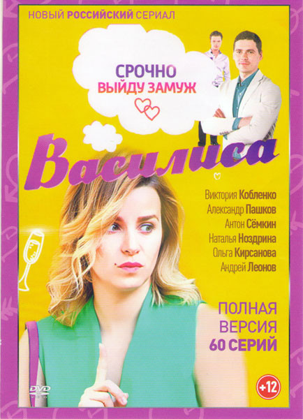 Василиса Свидание вслепую (60 серий) на DVD