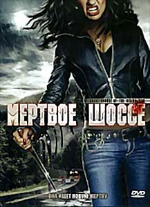 Мертвое шоссе на DVD