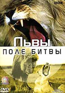 BBC Львы Поле битвы на DVD BBC Львы Поле битвы на DVD