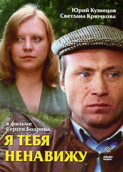 Я тебя ненавижу на DVD Я тебя ненавижу на DVD