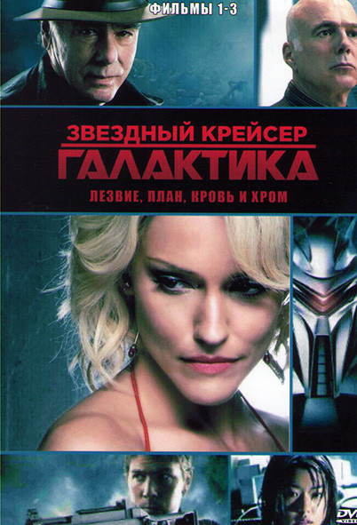 Звездный крейсер Галактика Фильмы на DVD Звездный крейсер Галактика Фильмы на DVD