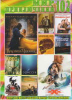 Изображение товара Мир приключений 102 (Красавица и чудовище / Три икса Мировое господство / Арес / Обход / Почему он / Население Ноль / Новогодний корпоратив / Золото /