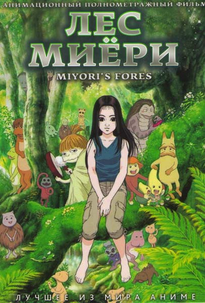 Лес Миёри на DVD