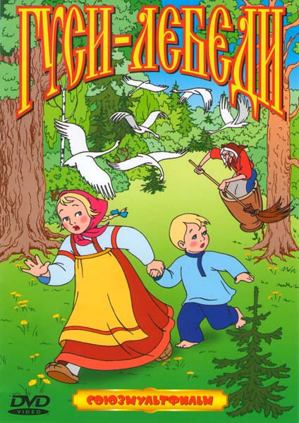 Гуси лебеди (Гуси лебеди / Аленький цветочек / Чудо мельница / Волшебная птица)* на DVD