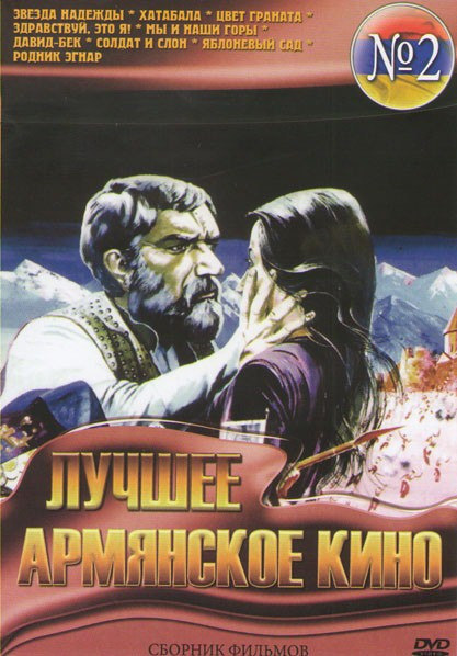 Лучшее армянское кино 2 (Звезда надежды / Хатабала / Цвет граната / Здравствуй это я / Мы и наши горы / Давид бек / Солдат и слон / Яблоневый сад / Ро на DVD Лучшее армянское кино 2 (Звезда надежды / Хатабала / Цвет граната / Здравствуй это я / Мы и наши горы / Давид бек / Солдат и слон / Яблоневый сад / Ро на DVD