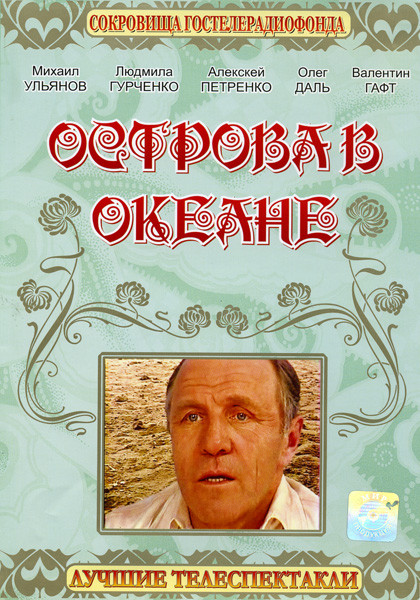 Острова в океане на DVD Острова в океане на DVD