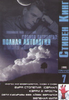 Изображение товара Стивен Кинг 7 Выпуск (Иногда они возвращается Снова и снова / Буря столетия (3 серии) / Кэрри 2 Ярость / Дети кукурузы 666 Айзек вернулся / Зеленая ми