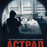 Астрал на улице Арлетт на DVD Астрал на улице Арлетт на DVD