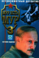 Изображение товара Мур есть Мур 3 (8 серий)
