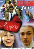 Изображение товара Капитанские дети (19 серий) / Метель (4 серии)