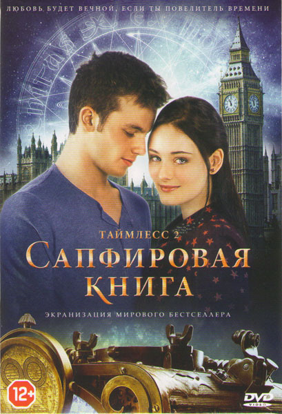 Таймлесс 2 Сапфировая книга* на DVD