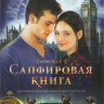 Таймлесс 2 Сапфировая книга* на DVD