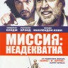 Миссия Неадекватна на DVD