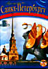 Прогулка по Санкт-Петербургу  на DVD