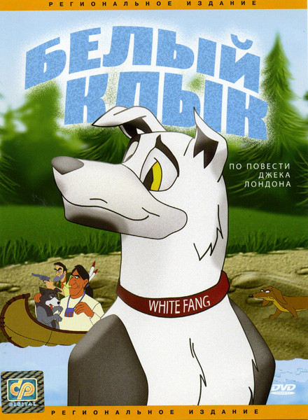 Белый клык на DVD