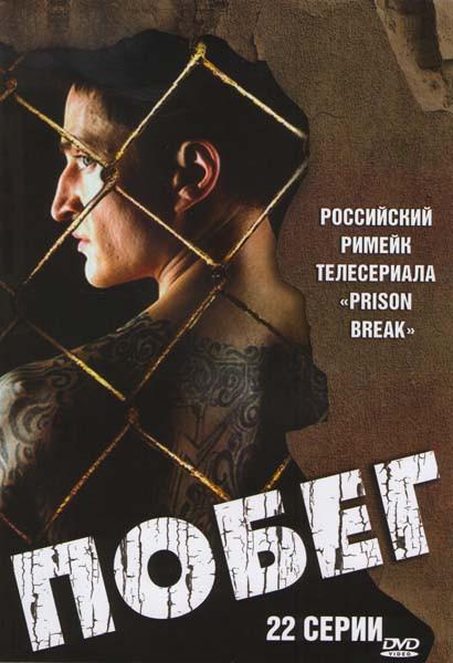 Побег (22 серии) на DVD Побег (22 серии) на DVD