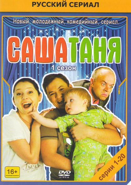 СашаТаня (40 серий) на DVD