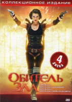 Изображение товара Обитель зла 1,2,3,4 (4 DVD)