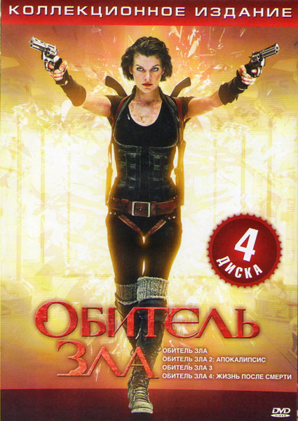Обитель зла 1,2,3,4 (4 DVD) на DVD Обитель зла 1,2,3,4 (4 DVD) на DVD
