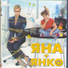 Яна+Янко (Blu-ray) на Blu-ray Яна+Янко (Blu-ray) на Blu-ray