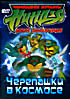 Изображение товара Черепашки мутанты ниндзя. Новые приключения. Черепашки в космосе
