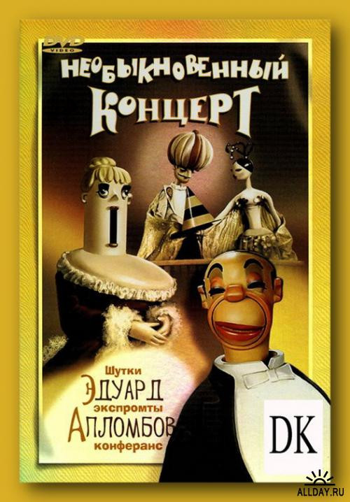 Необыкновенный концерт   на DVD