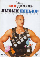 Изображение товара Лысый нянька Спецзадание