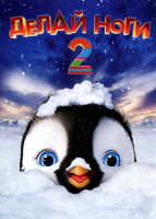 Изображение товара Делай ноги 2