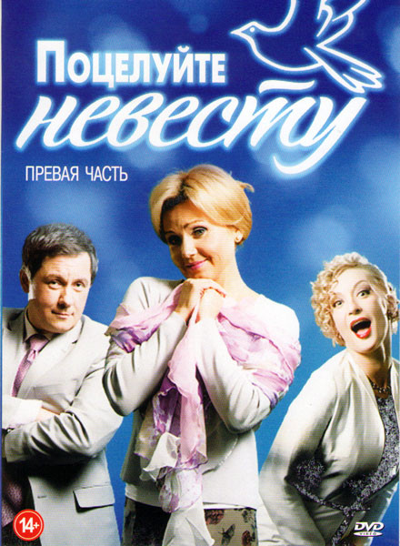 Поцелуйте невесту (29 серий) на DVD Поцелуйте невесту (29 серий) на DVD