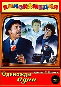 Одиножды один на DVD Одиножды один на DVD