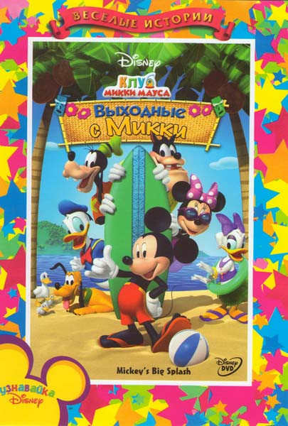 Клуб Микки Мауса Выходные с Микки на DVD Клуб Микки Мауса Выходные с Микки на DVD