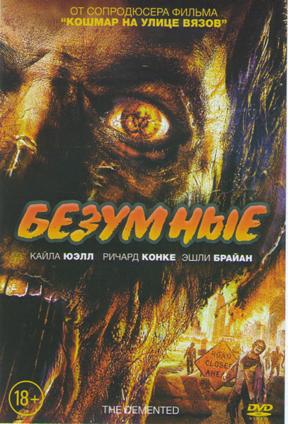 Безумные на DVD