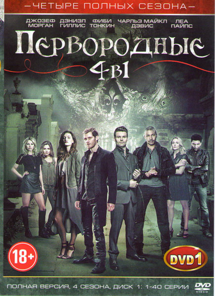 Древние (Первородные) 4 Сезона (79 серий) (2 DVD) на DVD