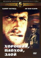 Изображение товара Хороший, плохой, злой