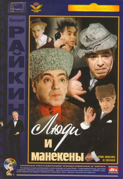 Люди и манекены (4 серии) на DVD